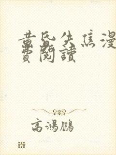 黄昏失焦漫画免费阅读