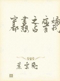 穿书之病娇反派都想占有我小说