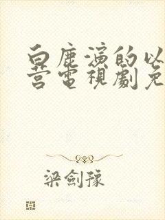 白鹿演的以爱为营电视剧免费观看