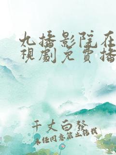 九播影院在线电视剧免费播放