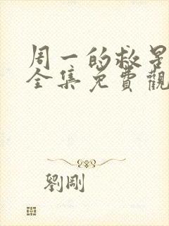 周一的救星漫画全集免费观看无删减