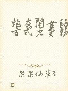 炮灰闺女的生存方式免费动态漫