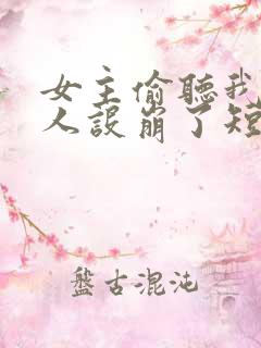 女主偷听我心声人设崩了短剧免费观看