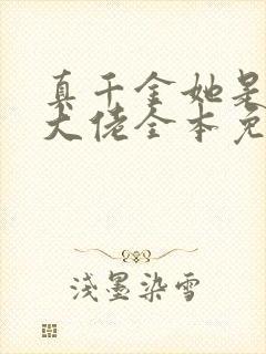 真千金她是全能大佬全本免费下载