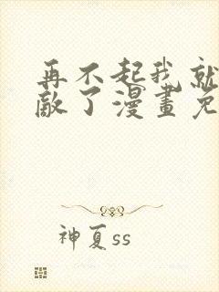 再不起我就真无敌了漫画免费