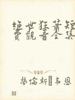 绝世狂萧短剧免费观看全集