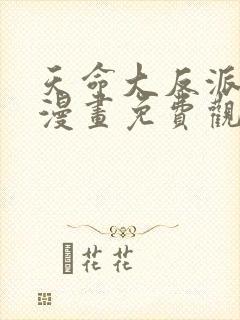 天命大反派动态漫画免费观看第二季