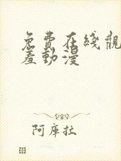 免费在线观看羞羞动漫