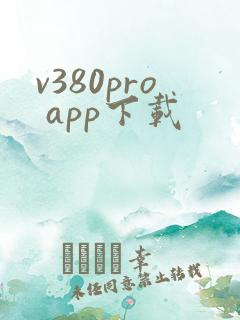 v380pro app下载