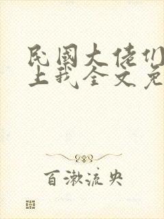 民国大佬们总想上我全文免费阅读小说