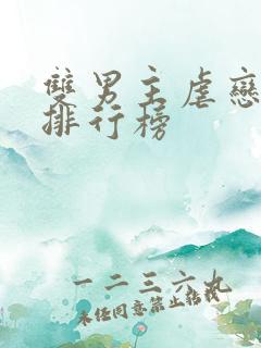 双男主虐恋小说排行榜