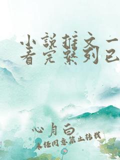 小说推文一口气看完系列已完结悬疑