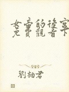 女帝的后宫漫画免费观看下拉式全部