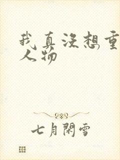 我真没想重生啊人物