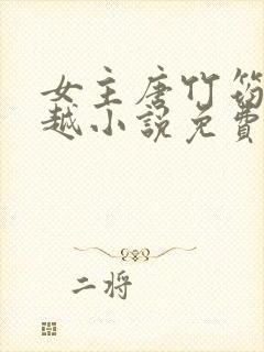 女主唐竹筠的穿越小说免费阅读