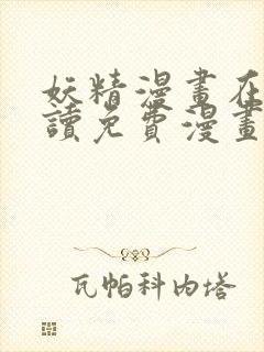 妖精漫画在线阅读免费漫画