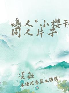 鸣人*小樱秘密同人片子