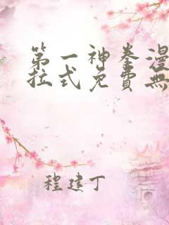 第一神拳漫画下拉式免费无广告