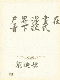 尸界漫画在线观看下拉式