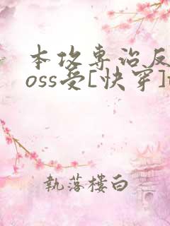 本攻专治反派boss受[快穿]txt下载