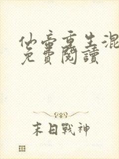 仙帝重生混都市免费阅读