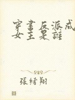 穿书反派成团宠女主是谁