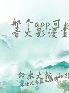 哪个app可以看火影漫画