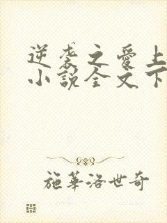 逆袭之爱上情敌小说全文下载