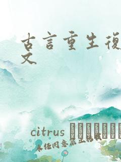 古言重生复仇爽文