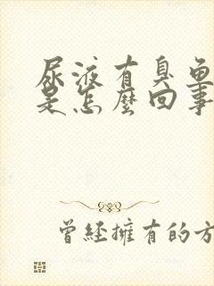 尿液有臭鱼腥味是怎么回事