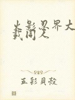 火影忍界大战下载同人