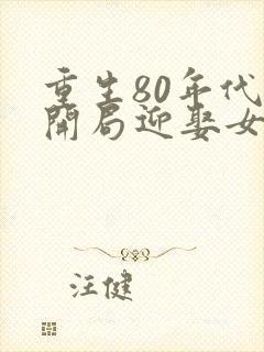 重生80年代:开局迎娶女知青