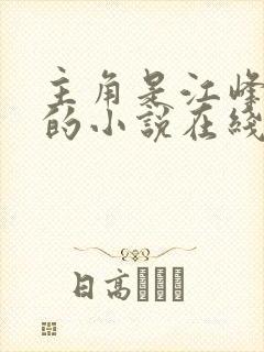 主角是江峰沈曼的小说在线阅读