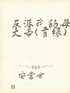 反派我的母亲是大帝(有绿)