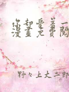 你却爱着一个他漫画免费阅读漫画