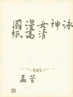 国漫女神泳装壁纸高清