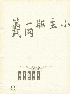 第一版主小说下载网