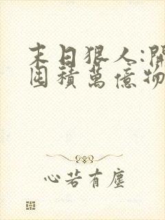 末日狠人:开局囤积万亿物资哪里看