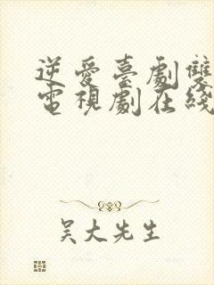 逆爱台剧双男主电视剧在线看