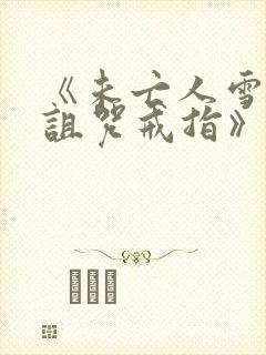 《未亡人雪女和诅咒戒指》免费观看