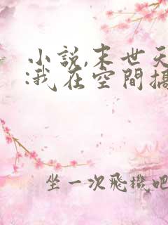 小说,末世天灾:我在空间搞养殖