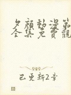 夕颜动漫第一季全集免费观看高清