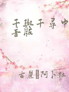 千与千寻中文配音版