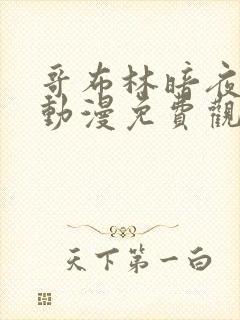 哥布林暗夜精灵动漫免费观看