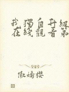 我独自升级动漫在线观看第二季