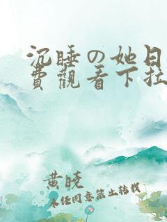 沉睡の她日漫免费观看下拉式漫画