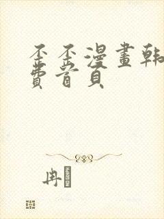 歪歪漫画韩漫免费首页