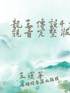 龙王传说4免费观看完整版