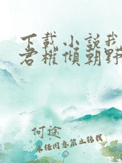 下载小说我的夫君权倾朝野