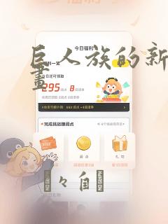 巨人族的新娘漫画：结局+番外